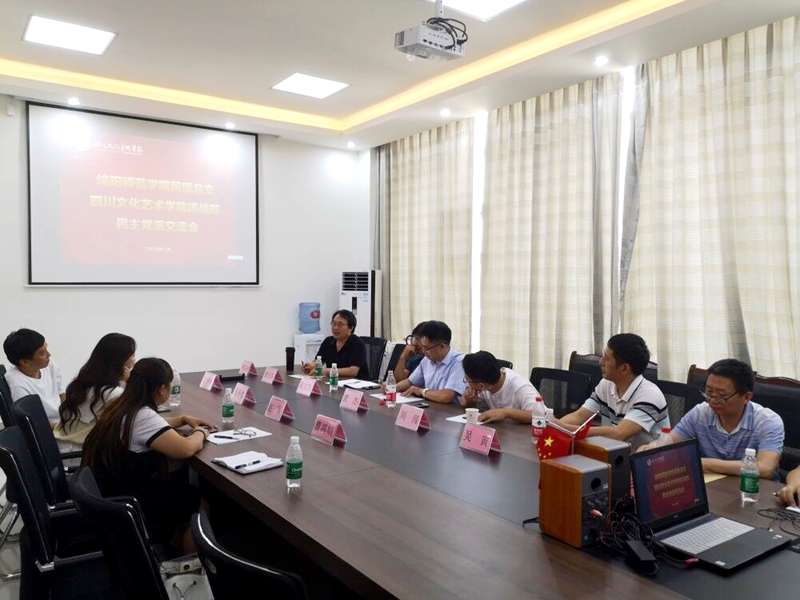 民盟綿陽師范學院總支赴四川文化藝術學院開展文化藝術交流活動